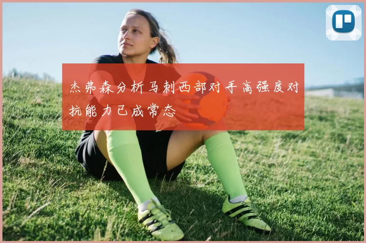 杰弗森分析马刺西部对手高强度对抗能力已成常态