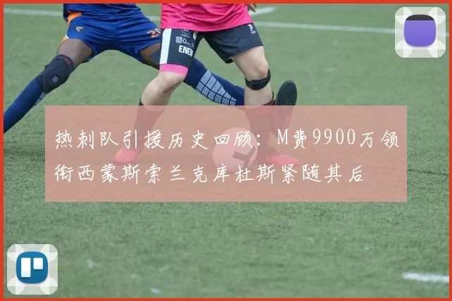 热刺队引援历史回顾：M费9900万领衔西蒙斯索兰克库杜斯紧随其后