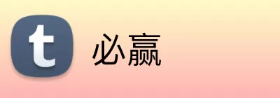 必赢 logo